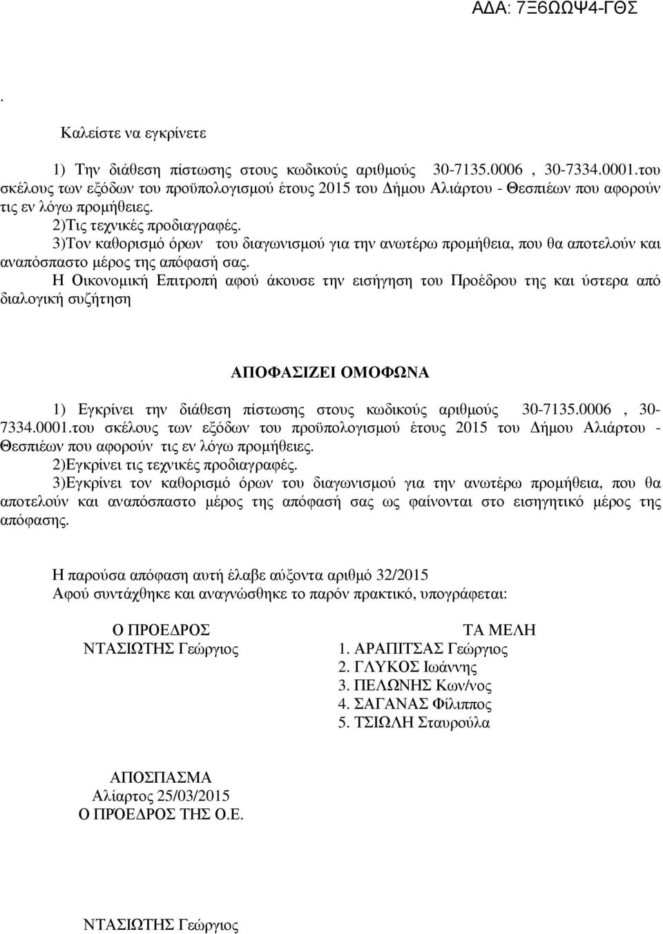 3)Tον καθορισµό όρων του διαγωνισµού για την ανωτέρω προµήθεια, που θα αποτελούν και αναπόσπαστο µέρος της απόφασή σας.