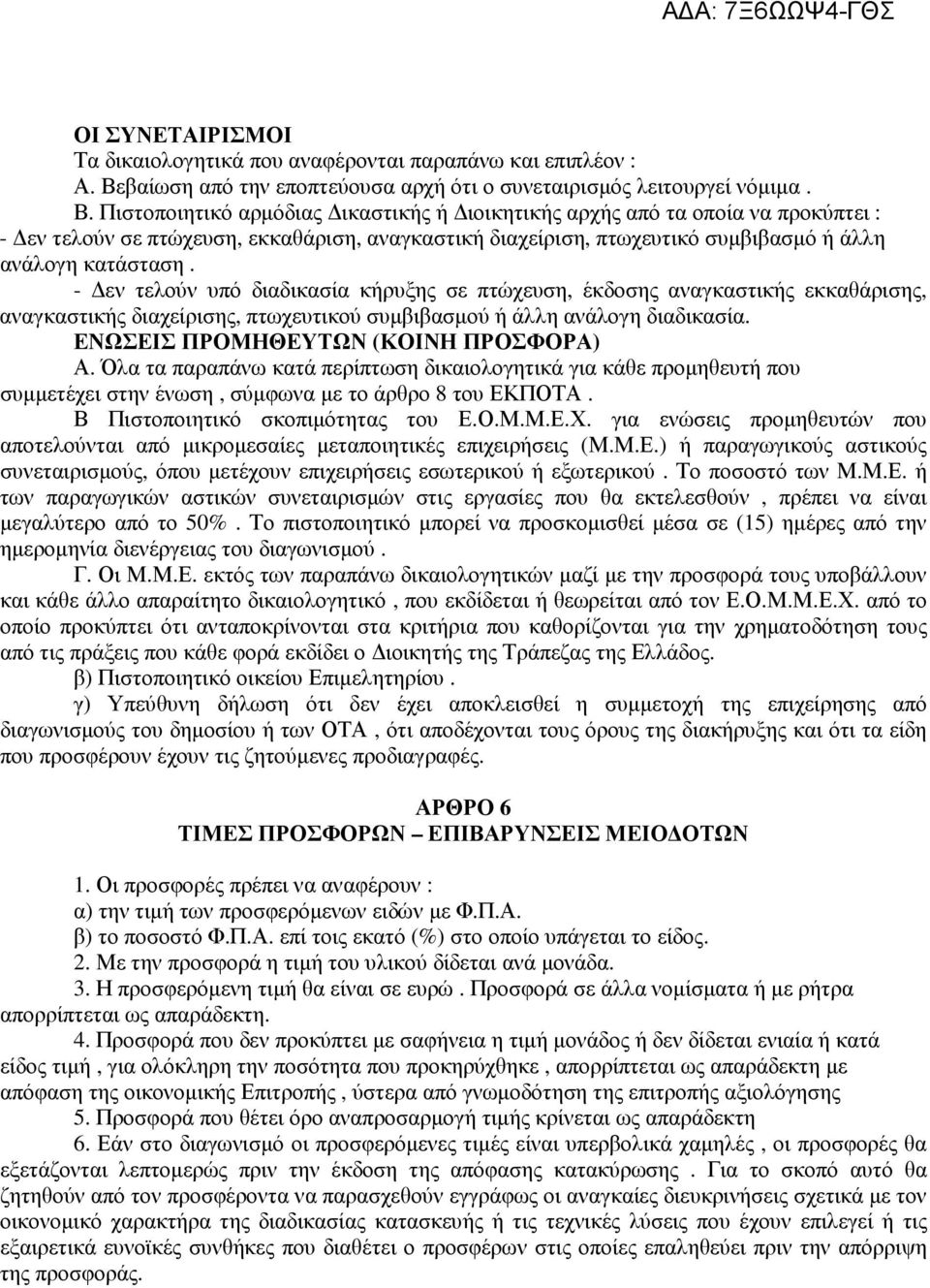 Πιστοποιητικό αρµόδιας ικαστικής ή ιοικητικής αρχής από τα οποία να προκύπτει : - εν τελούν σε πτώχευση, εκκαθάριση, αναγκαστική διαχείριση, πτωχευτικό συµβιβασµό ή άλλη ανάλογη κατάσταση.