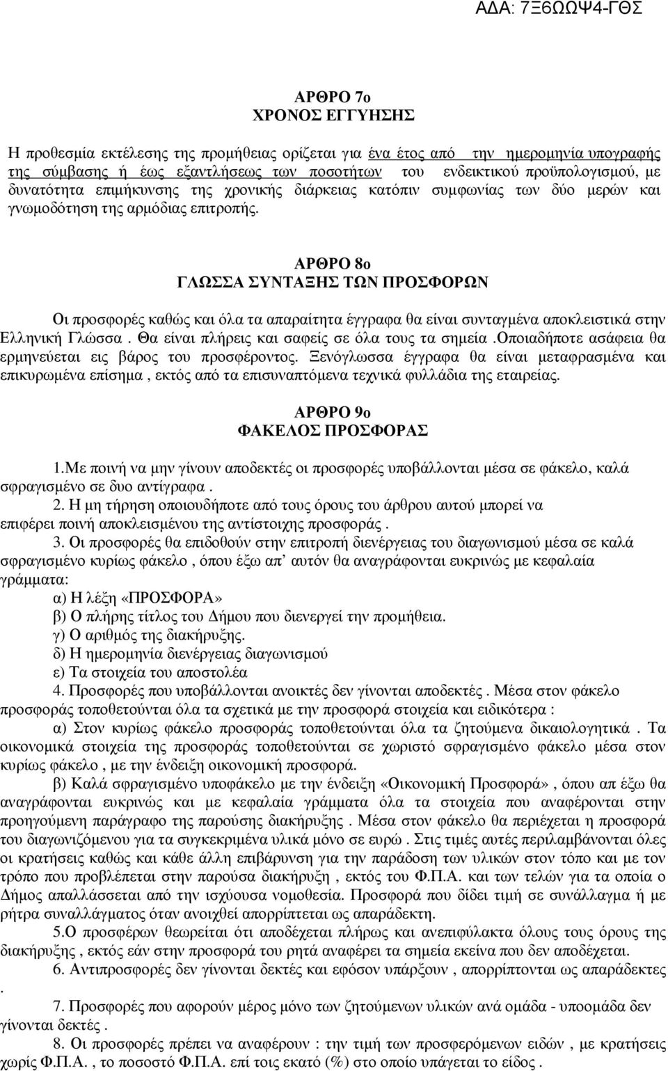 ΑΡΘΡΟ 8ο ΓΛΩΣΣΑ ΣΥΝΤΑΞΗΣ ΤΩΝ ΠΡΟΣΦΟΡΩΝ Οι προσφορές καθώς και όλα τα απαραίτητα έγγραφα θα είναι συνταγµένα αποκλειστικά στην Ελληνική Γλώσσα. Θα είναι πλήρεις και σαφείς σε όλα τους τα σηµεία.