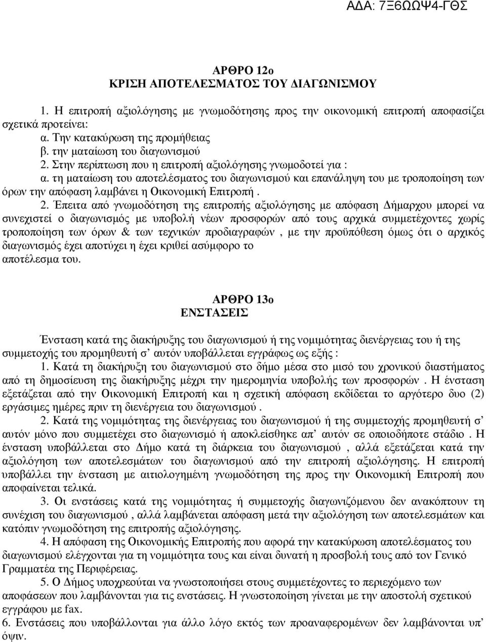 τη µαταίωση του αποτελέσµατος του διαγωνισµού και επανάληψη του µε τροποποίηση των όρων την απόφαση λαµβάνει η Οικονοµική Επιτροπή. 2.