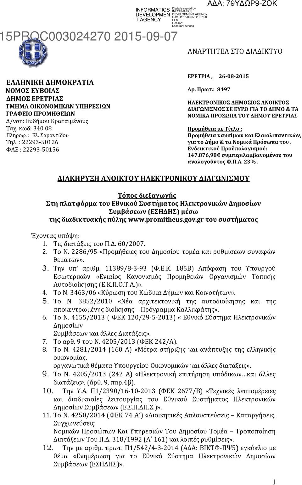 : 8497 ΗΛΕΚΤΡΟΝΙΚΟΣ ΔΗΜΟΣΙΟΣ ΑΝΟΙΚΤΟΣ ΔΙΑΓΩΝΙΣΜΟΣ ΣΕ ΕΥΡΩ ΓΙΑ TO ΔΗΜΟ & ΤA ΝΟΜΙΚΑ ΠΡΟΣΩΠΑ ΤΟΥ ΔΗΜΟΥ ΕΡΕΤΡΙΑΣ Προμήθεια με Τίτλο : Προμήθεια καυσίμων και Ελαιολιπαντικών, για το Δήμο & τα Νομικά