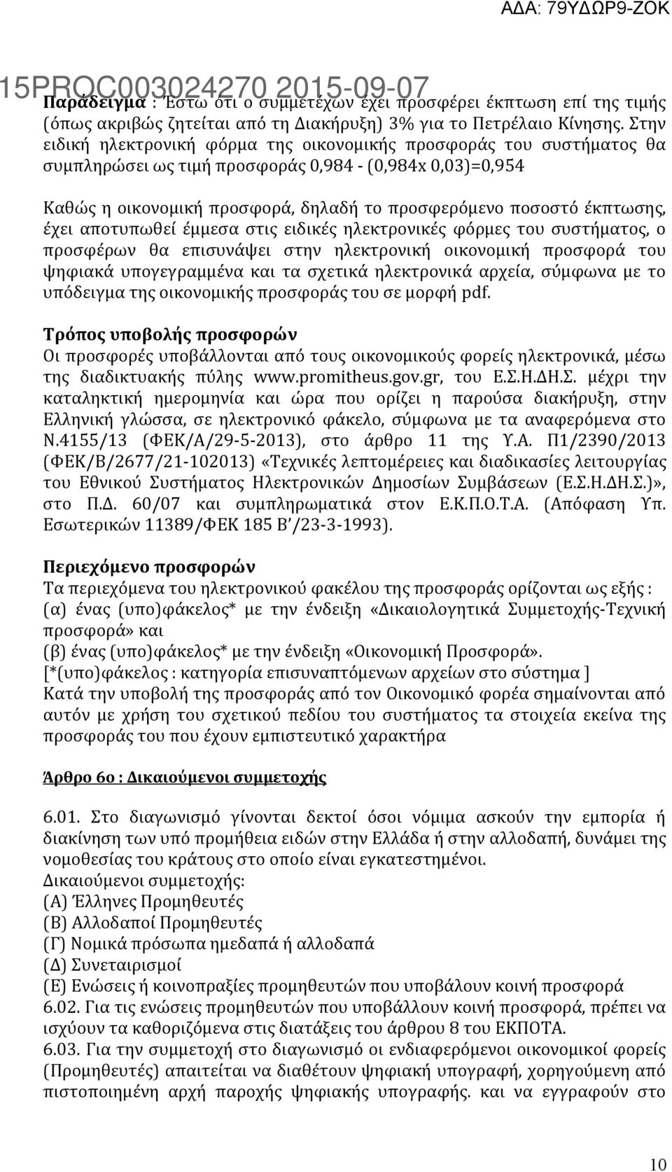 έκπτωσης, έχει αποτυπωθεί έμμεσα στις ειδικές ηλεκτρονικές φόρμες του συστήματος, ο προσφέρων θα επισυνάψει στην ηλεκτρονική οικονομική προσφορά του ψηφιακά υπογεγραμμένα και τα σχετικά ηλεκτρονικά