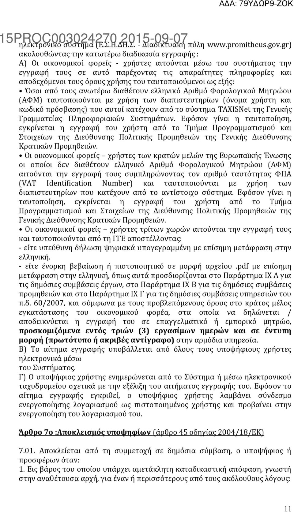 τους όρους χρήσης του ταυτοποιούμενοι ως εξής: Όσοι από τους ανωτέρω διαθέτουν ελληνικό Αριθμό Φορολογικού Μητρώου (ΑΦΜ) ταυτοποιούνται με χρήση των διαπιστευτηρίων (όνομα χρήστη και κωδικό