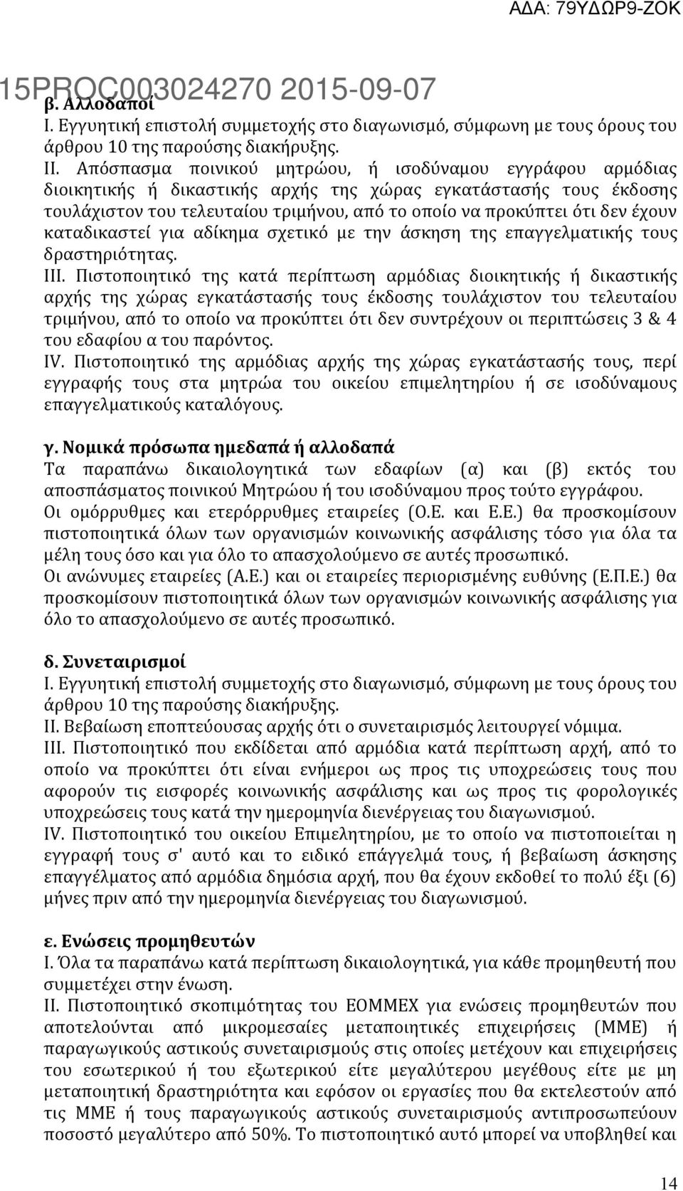 έχουν καταδικαστεί για αδίκημα σχετικό με την άσκηση της επαγγελματικής τους δραστηριότητας. III.