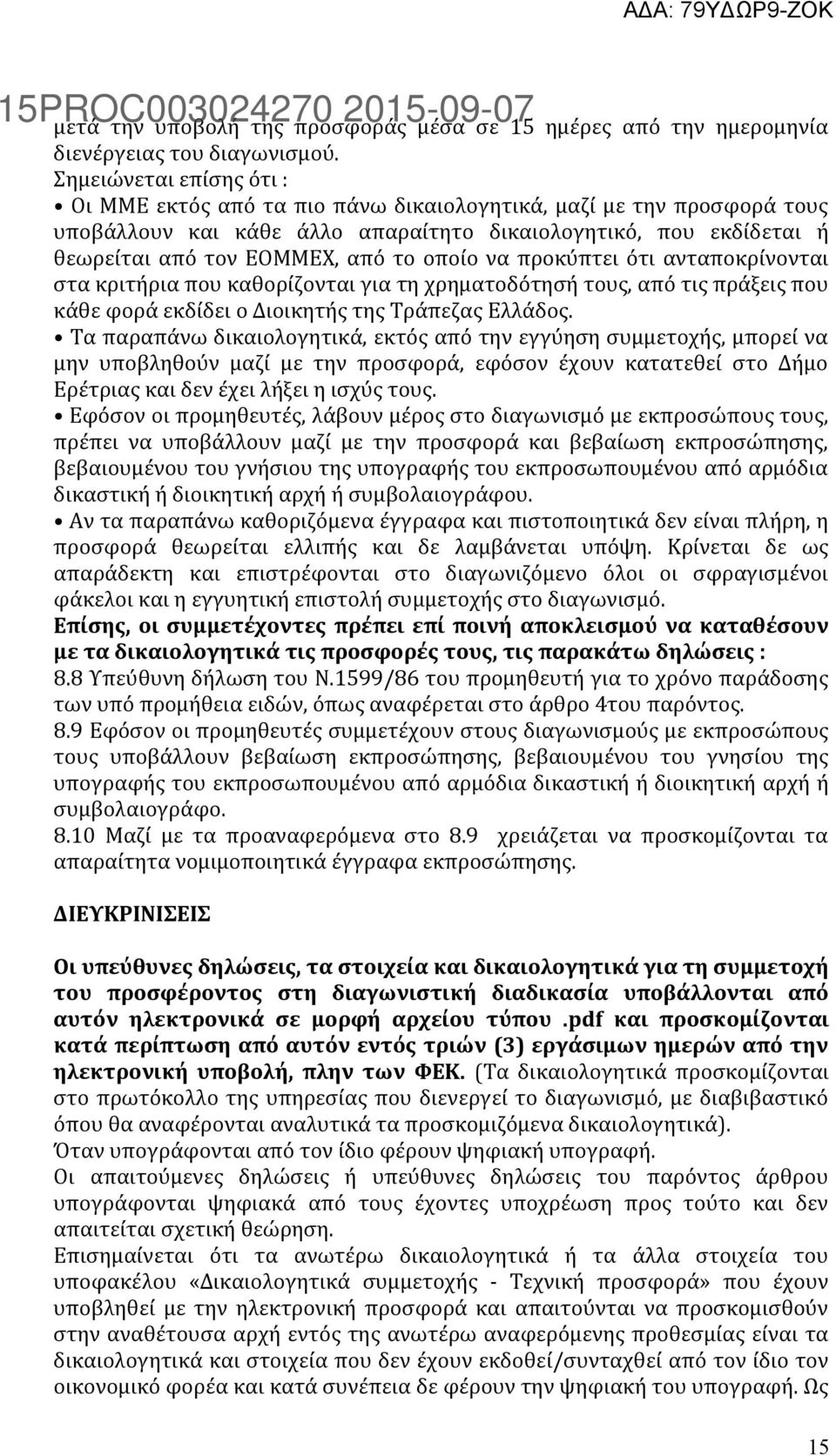 οποίο να προκύπτει ότι ανταποκρίνονται στα κριτήρια που καθορίζονται για τη χρηματοδότησή τους, από τις πράξεις που κάθε φορά εκδίδει ο Διοικητής της Τράπεζας Ελλάδος.