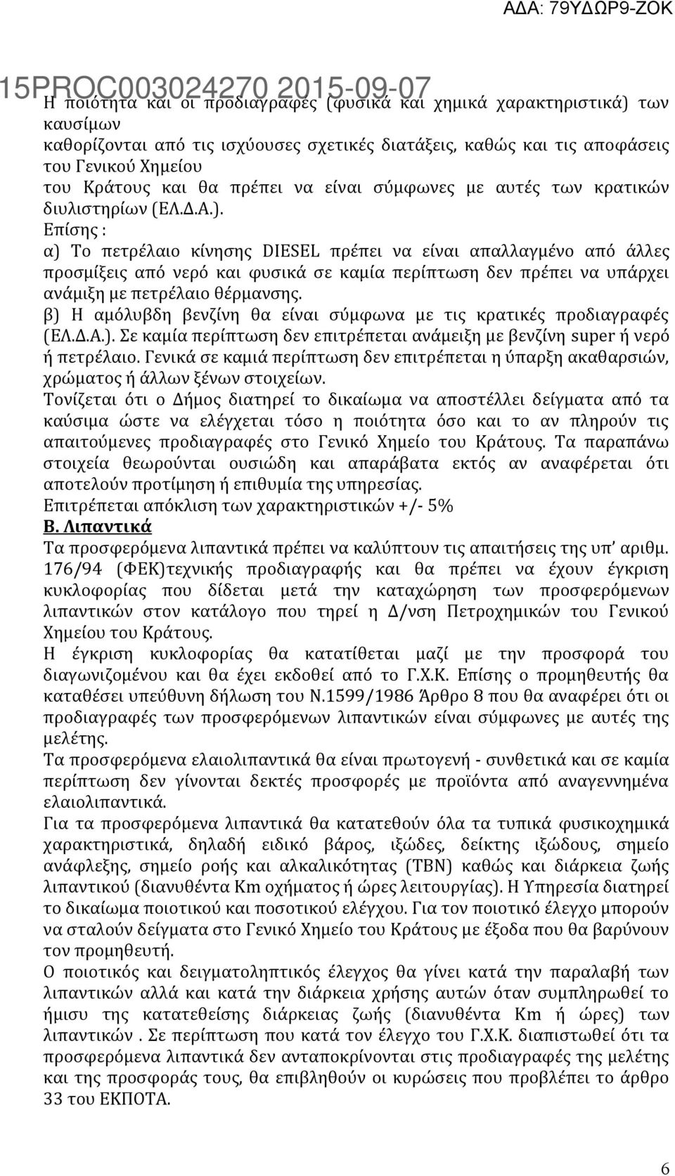 Επίσης : α) Το πετρέλαιο κίνησης DIESEL πρέπει να είναι απαλλαγμένο από άλλες προσμίξεις από νερό και φυσικά σε καμία περίπτωση δεν πρέπει να υπάρχει ανάμιξη με πετρέλαιο θέρμανσης.