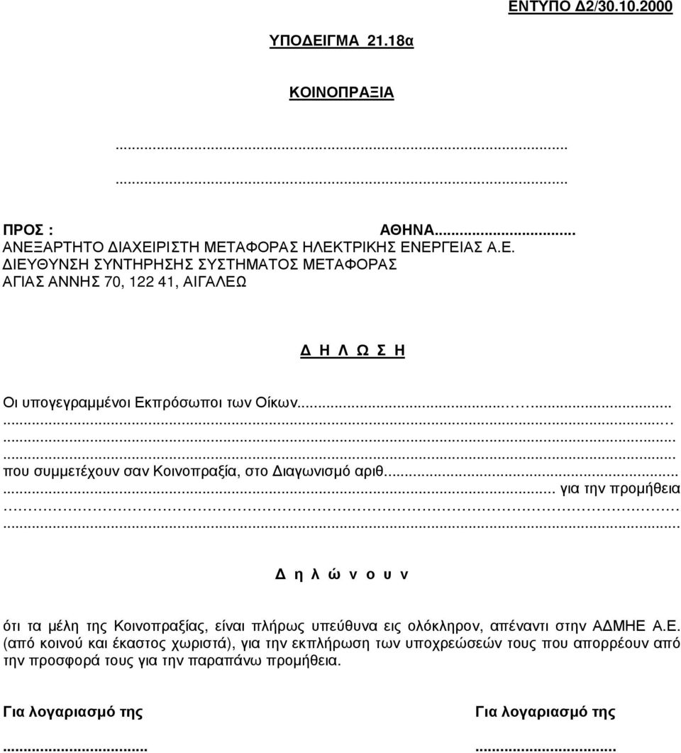 ... η λ ώ ν ο υ ν ότι τα µέλη της Κοινοπραξίας, είναι πλήρως υπεύθυνα εις ολόκληρον, απέναντι στην Α ΜΗΕ 