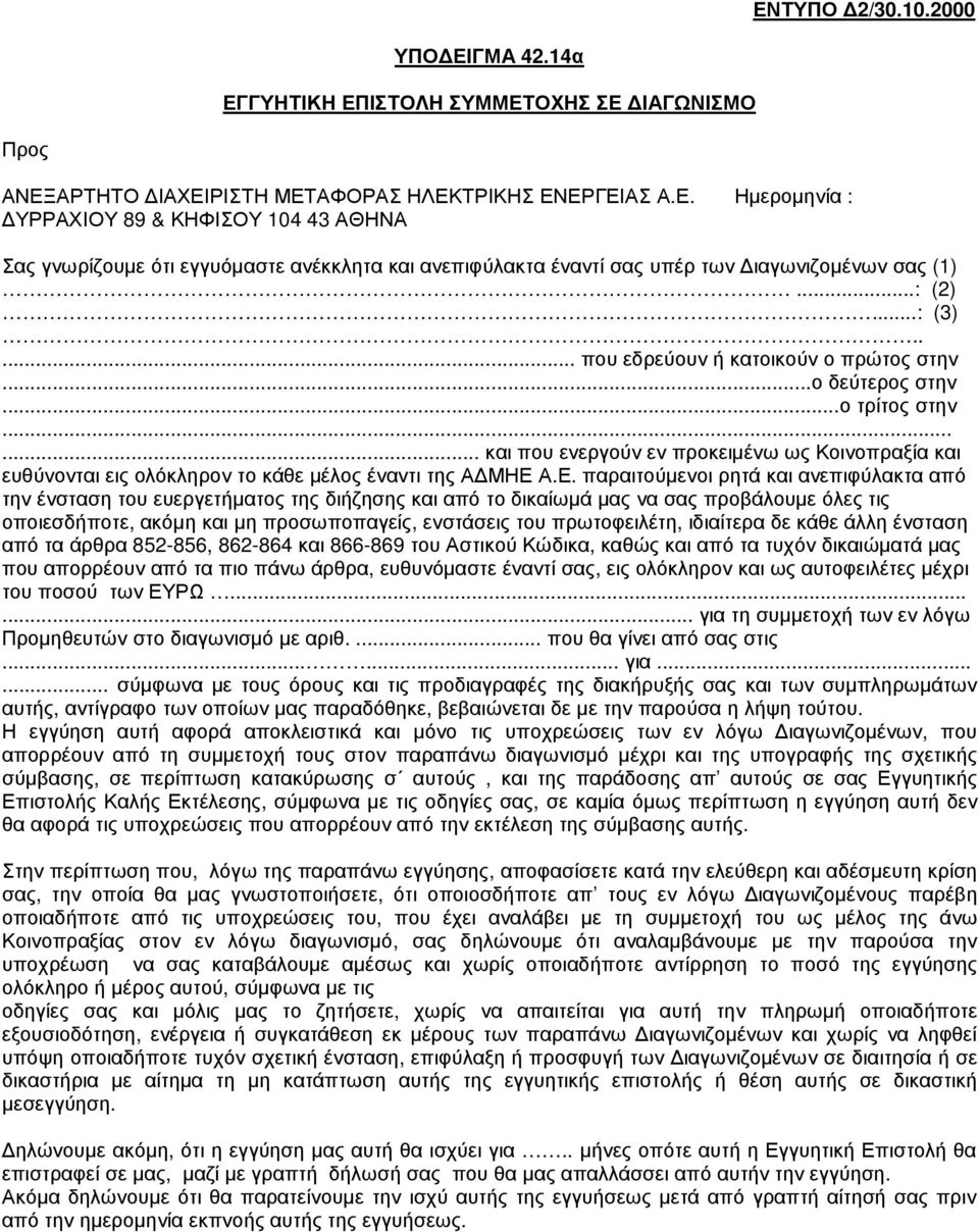 ..... και που ενεργούν εν προκειµένω ως Κοινοπραξία και ευθύνονται εις ολόκληρον το κάθε µέλος έναντι της Α ΜΗΕ 
