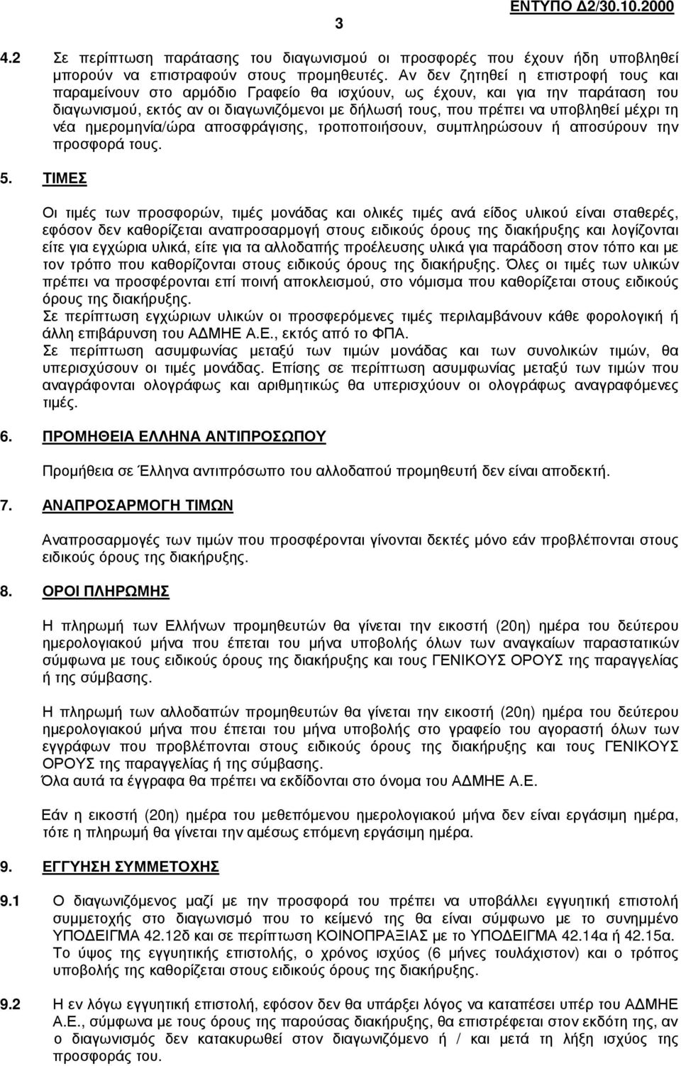 µέχρι τη νέα ηµεροµηνία/ώρα αποσφράγισης, τροποποιήσουν, συµπληρώσουν ή αποσύρουν την προσφορά τους. 5.
