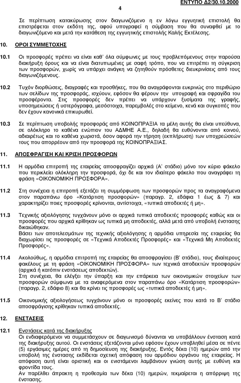1 Οι προσφορές πρέπει να είναι καθ όλα σύµφωνες µε τους προβλεπόµενους στην παρούσα διακήρυξη όρους και να είναι διατυπωµένες µε σαφή τρόπο, που να επιτρέπει τη σύγκριση των προσφορών, χωρίς να