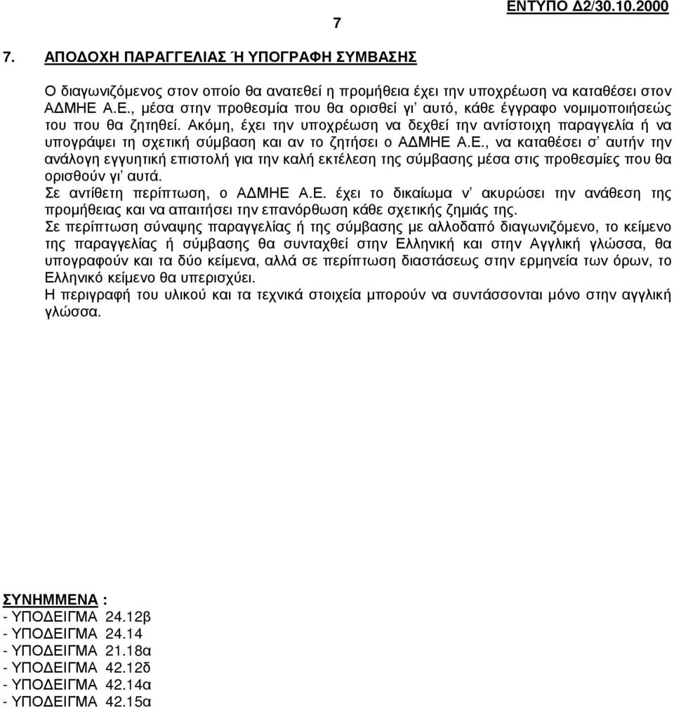 Α.Ε., να καταθέσει σ αυτήν την ανάλογη εγγυητική επιστολή για την καλή εκτέλεση της σύµβασης µέσα στις προθεσµίες που θα ορισθούν γι αυτά. Σε αντίθετη περίπτωση, ο Α ΜΗΕ Α.Ε. έχει το δικαίωµα ν ακυρώσει την ανάθεση της προµήθειας και να απαιτήσει την επανόρθωση κάθε σχετικής ζηµιάς της.
