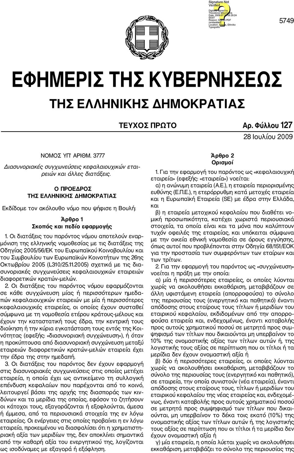 Οι διατάξεις του παρόντος νόμου αποτελούν εναρ μόνιση της ελληνικής νομοθεσίας με τις διατάξεις της Οδηγίας 2005/56/ΕΚ του Ευρωπαϊκού Κοινοβουλίου και του Συμβουλίου των Ευρωπαϊκών Κοινοτήτων της