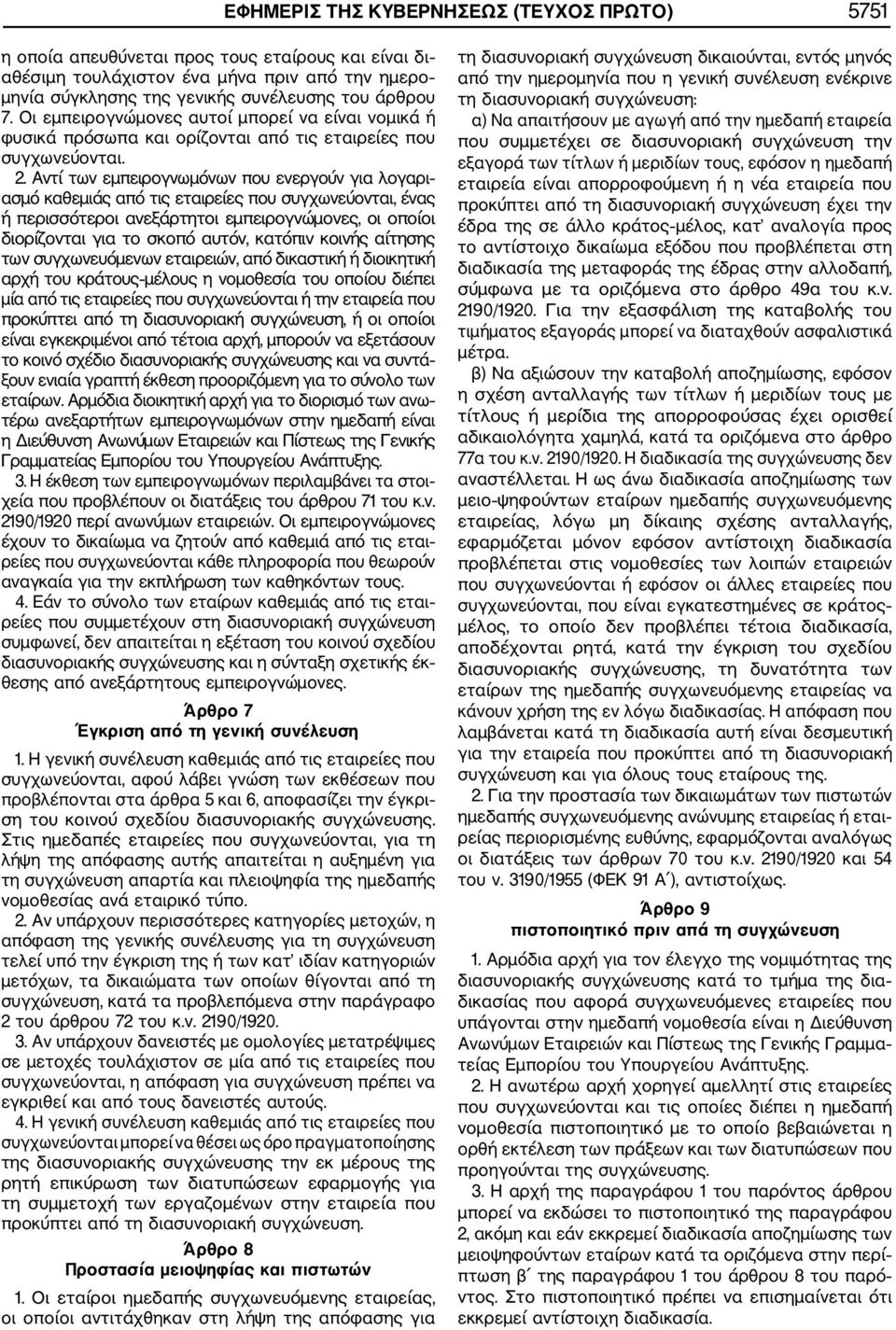 Αντί των εμπειρογνωμόνων που ενεργούν για λογαρι ασμό καθεμιάς από τις εταιρείες που συγχωνεύονται, ένας ή περισσότεροι ανεξάρτητοι εμπειρογνώμονες, οι οποίοι διορίζονται για το σκοπό αυτόν, κατόπιν