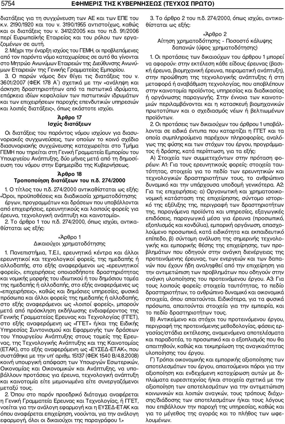 Εμπορίου. 3. Ο παρών νόμος δεν θίγει τις διατάξεις του ν.