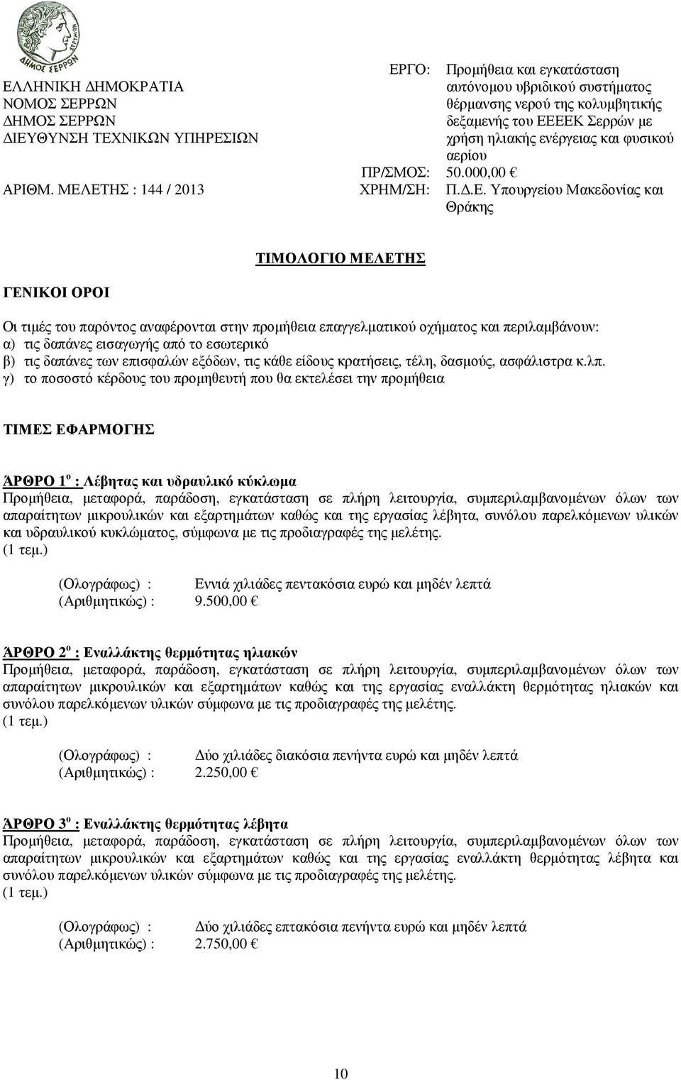 ΕΤΗΣ : 144 / 2013 ΧΡΗΜ/ΣΗ: Π..Ε. Υπουργείου Μακεδονίας και Θράκης ΓΕΝΙΚΟΙ ΟΡΟΙ ΤΙΜΟΛΟΓΙΟ ΜΕΛΕΤΗΣ Οι τιµές του παρόντος αναφέρονται στην προµήθεια επαγγελµατικού οχήµατος και περιλαµβάνουν: α) τις