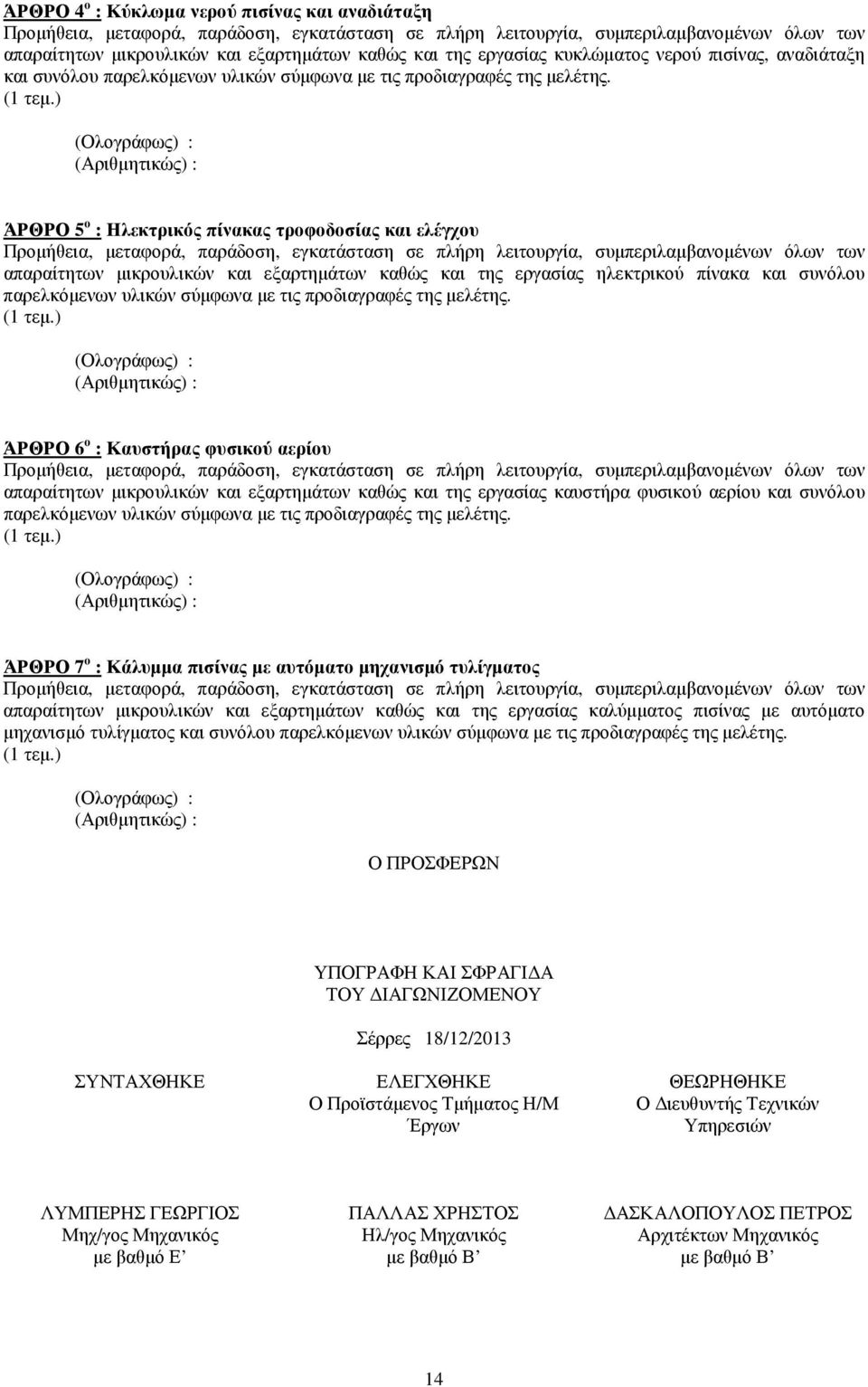 (Ολογράφως) : (Αριθµητικώς) : ΆΡΘΡΟ 5 ο : Ηλεκτρικός πίνακας τροφοδοσίας και ελέγχου απαραίτητων µικρουλικών και εξαρτηµάτων καθώς και της εργασίας ηλεκτρικού πίνακα και συνόλου παρελκόµενων υλικών