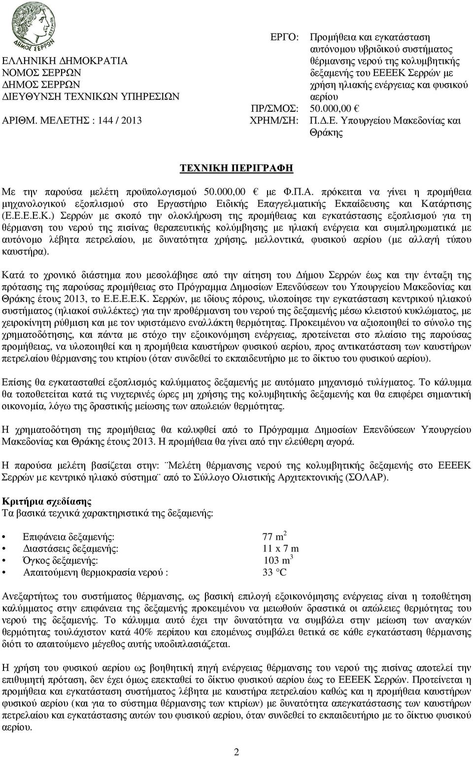 000,00 µε Φ.Π.Α. πρόκειται να γίνει η προµήθεια µηχανολογικού εξοπλισµού στο Εργαστήριο Ειδικής Επαγγελµατικής Εκπαίδευσης και Κα