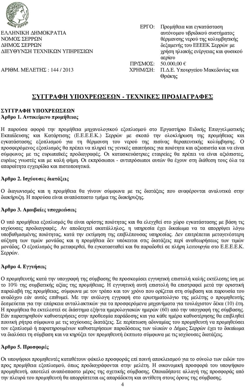 Αντικείµενο προµήθειας Η παρούσα αφορά την προµήθεια µηχανολογικού εξοπλισµού στο Εργαστήριο Ειδικής Επαγγελµατικής Εκπαίδευσης και Κα