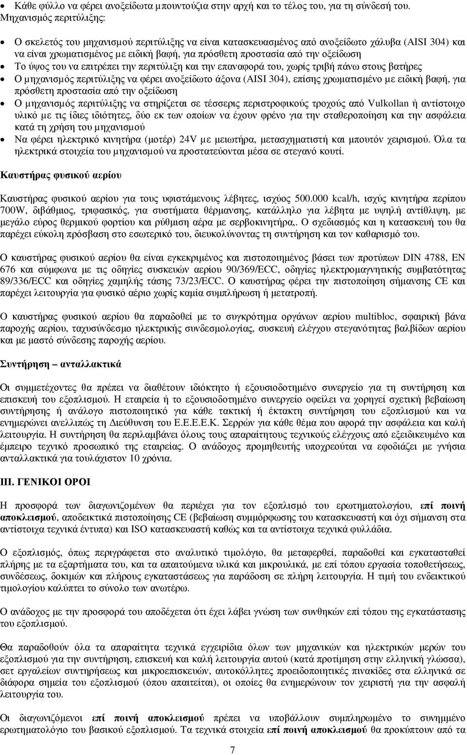 οξείδωση Το ύψος του να επιτρέπει την περιτύλιξη και την επαναφορά του, χωρίς τριβή πάνω στους βατήρες Ο µηχανισµός περιτύλιξης να φέρει ανοξείδωτο άξονα (AISI 304), επίσης χρωµατισµένο µε ειδική