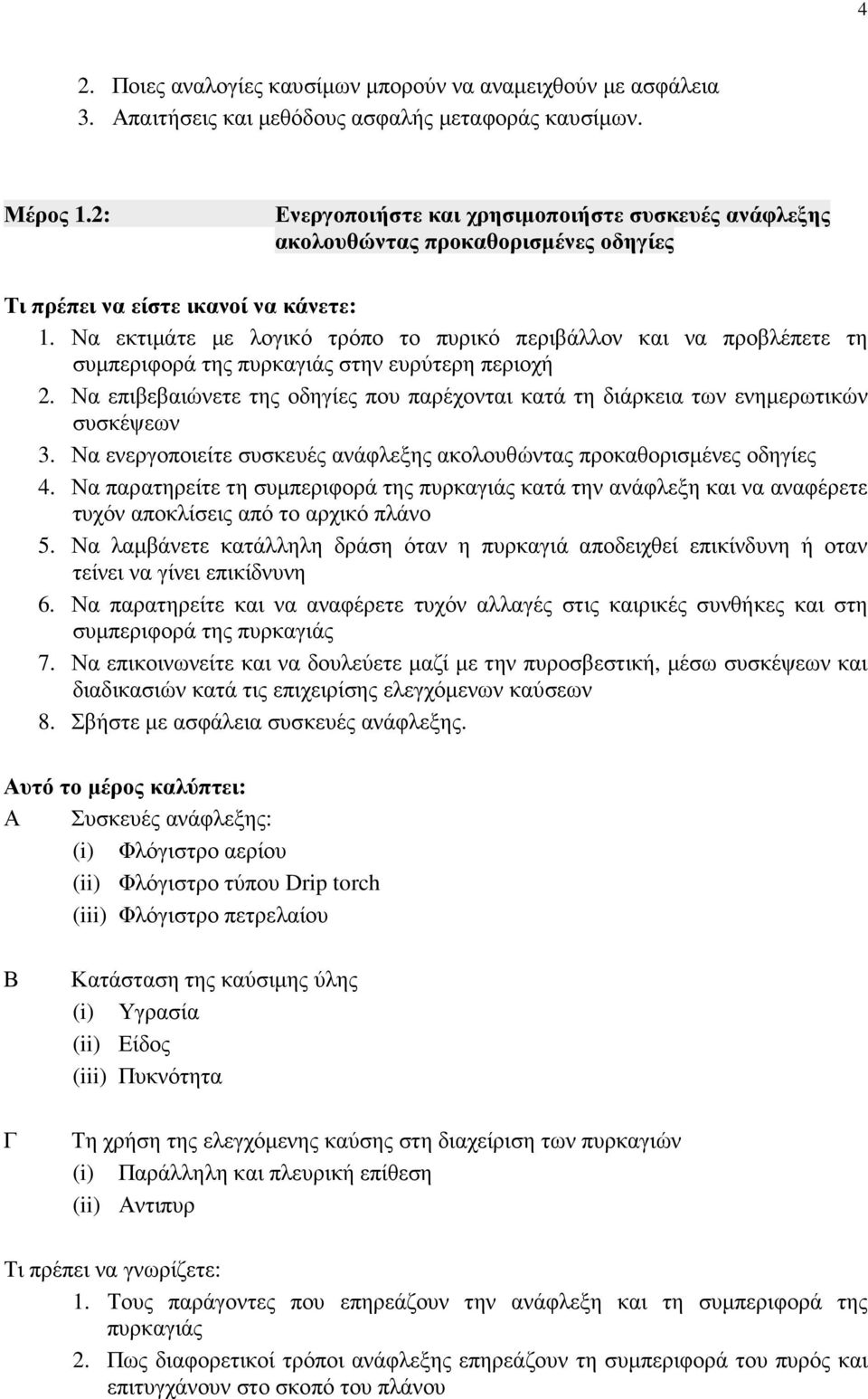 Να εκτιµάτε µε λογικό τρόπο το πυρικό περιβάλλον και να προβλέπετε τη συµπεριφορά της πυρκαγιάς στην ευρύτερη περιοχή 2.