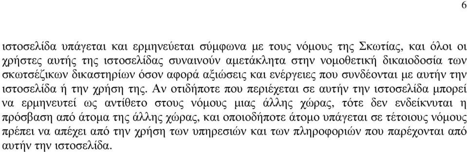 Αν οτιδήποτε που περιέχεται σε αυτήν την ιστοσελίδα µπορεί να ερµηνευτεί ως αντίθετο στους νόµους µιας άλλης χώρας, τότε δεν ενδείκνυται η πρόσβαση από