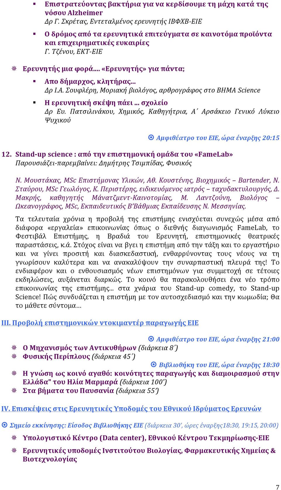 .. «Ερευνητής» για πάντα; Απο δήμαρχος, κλητήρας... Δρ Ι.Α. Σουφλέρη, Mοριακή βιολόγος, αρθρογράφος στο BHMA Science Η ερευνητική σκέψη πάει... σχολείο Δρ Ευ.