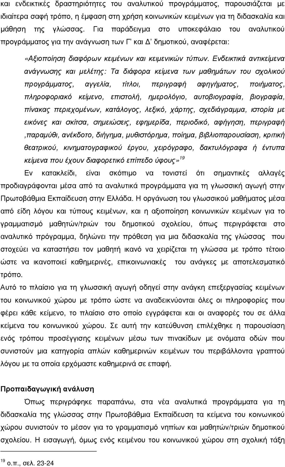 Ενδεικτικά αντικείµενα ανάγνωσης και µελέτης: Τα διάφορα κείµενα των µαθηµάτων του σχολικού προγράµµατος, αγγελία, τίτλοι, περιγραφή αφηγήµατος, ποιήµατος, πληροφοριακό κείµενο, επιστολή, ηµερολόγιο,