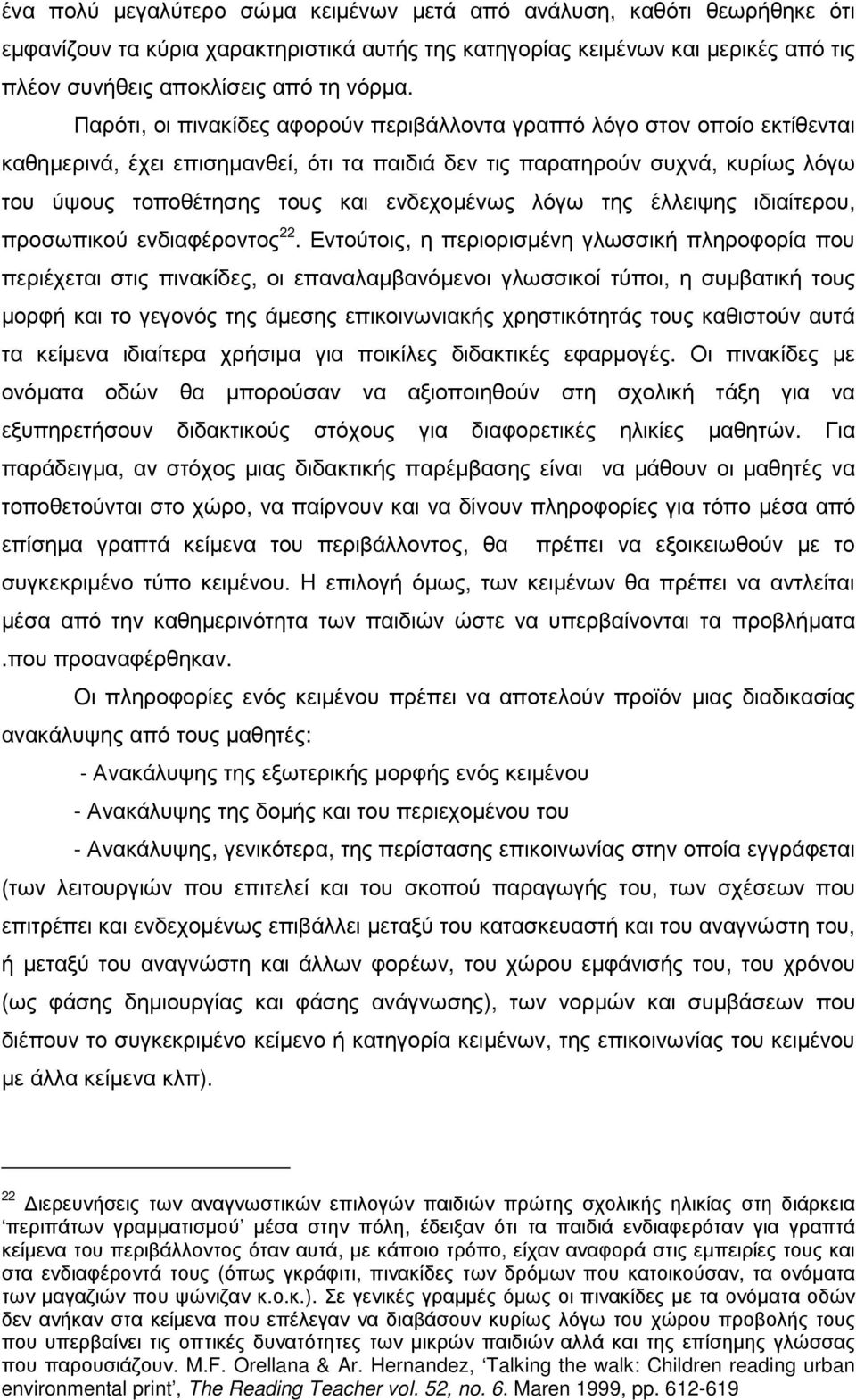 ενδεχοµένως λόγω της έλλειψης ιδιαίτερου, προσωπικού ενδιαφέροντος 22.