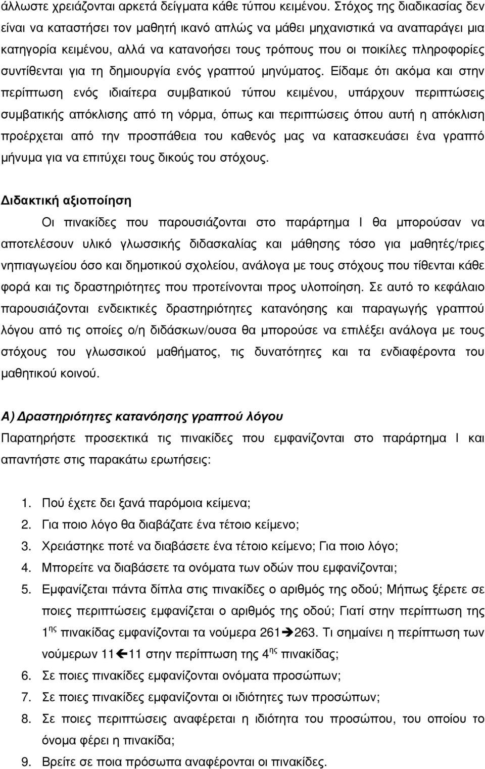 συντίθενται για τη δηµιουργία ενός γραπτού µηνύµατος.