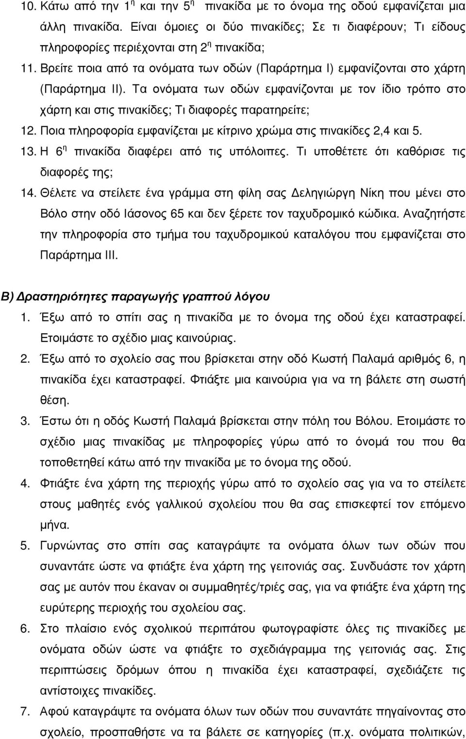 Ποια πληροφορία εµφανίζεται µε κίτρινο χρώµα στις πινακίδες 2,4 και 5. 13. Η 6 η πινακίδα διαφέρει από τις υπόλοιπες. Τι υποθέτετε ότι καθόρισε τις διαφορές της; 14.