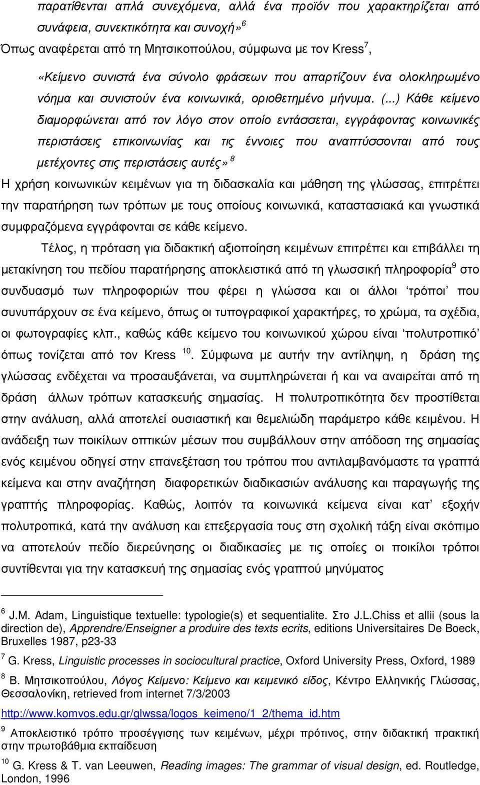 ..) Κάθε κείµενο διαµορφώνεται από τον λόγο στον οποίο εντάσσεται, εγγράφοντας κοινωνικές περιστάσεις επικοινωνίας και τις έννοιες που αναπτύσσονται από τους µετέχοντες στις περιστάσεις αυτές» 8 H