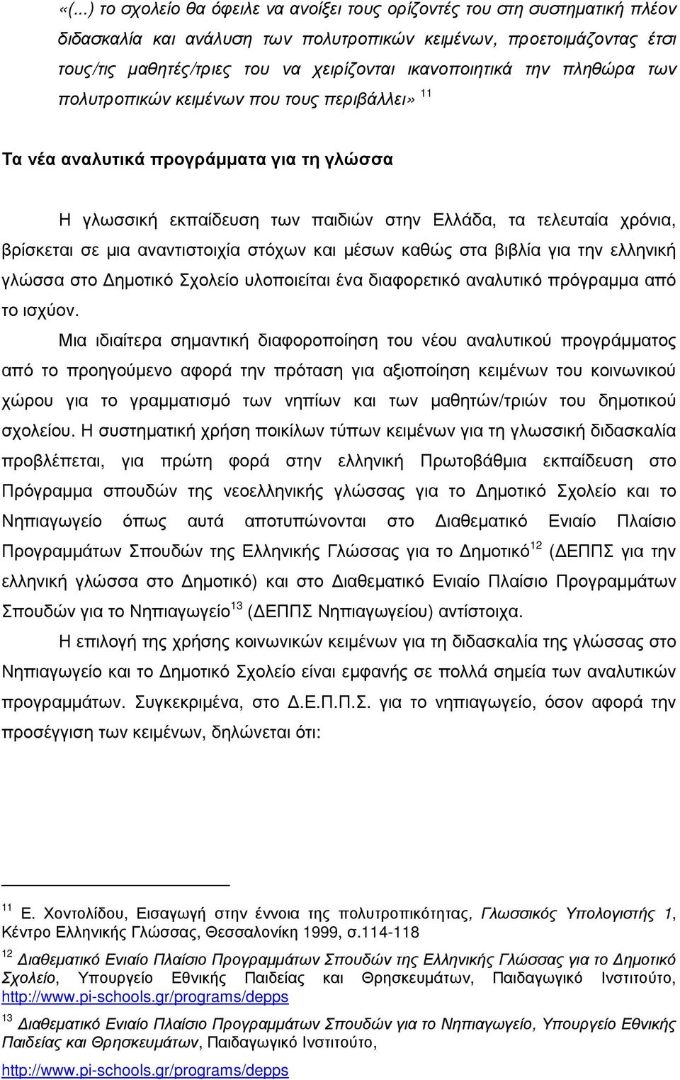 µια αναντιστοιχία στόχων και µέσων καθώς στα βιβλία για την ελληνική γλώσσα στο ηµοτικό Σχολείο υλοποιείται ένα διαφορετικό αναλυτικό πρόγραµµα από το ισχύον.