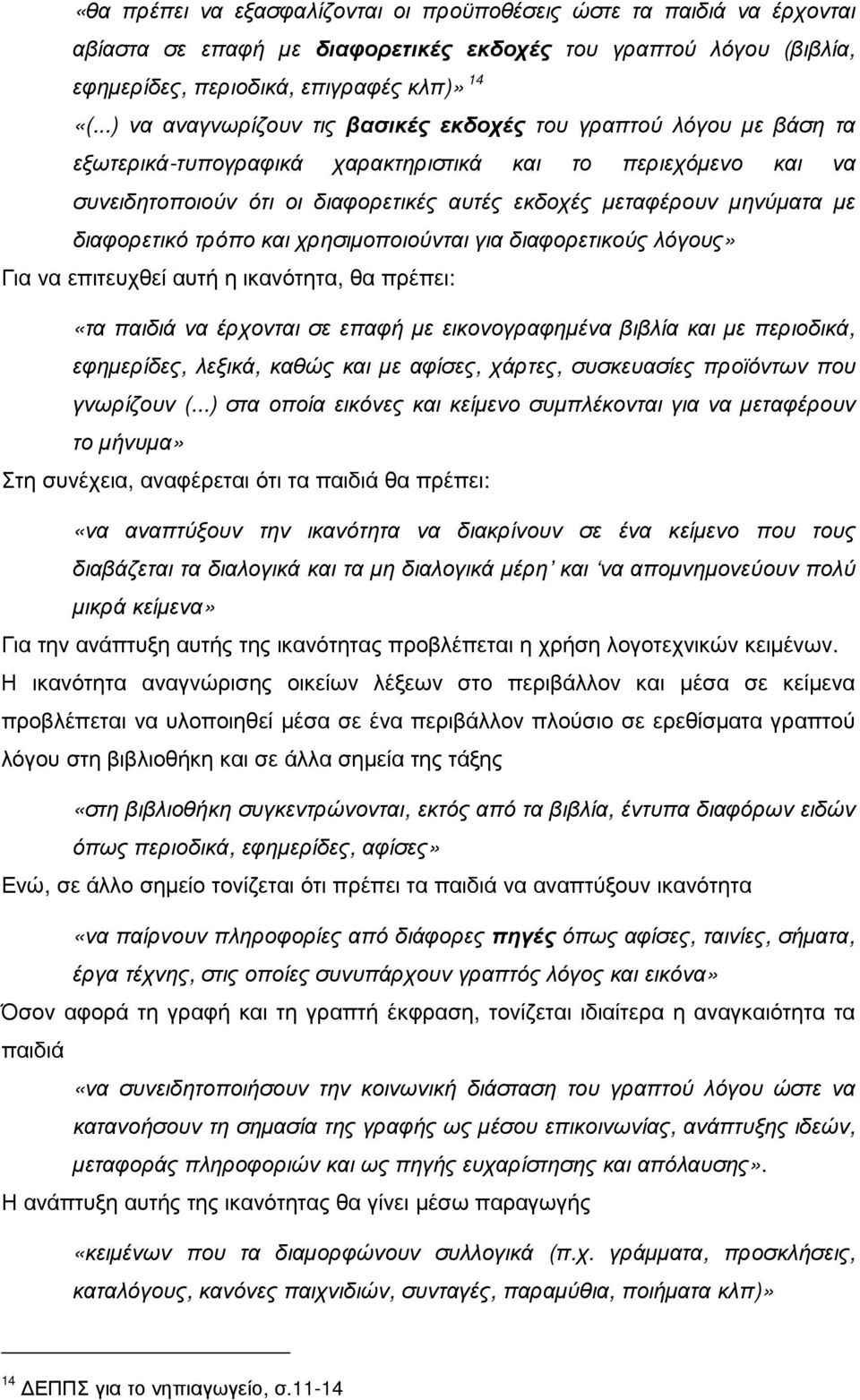 µηνύµατα µε διαφορετικό τρόπο και χρησιµοποιούνται για διαφορετικούς λόγους» Για να επιτευχθεί αυτή η ικανότητα, θα πρέπει: «τα παιδιά να έρχονται σε επαφή µε εικονογραφηµένα βιβλία και µε περιοδικά,