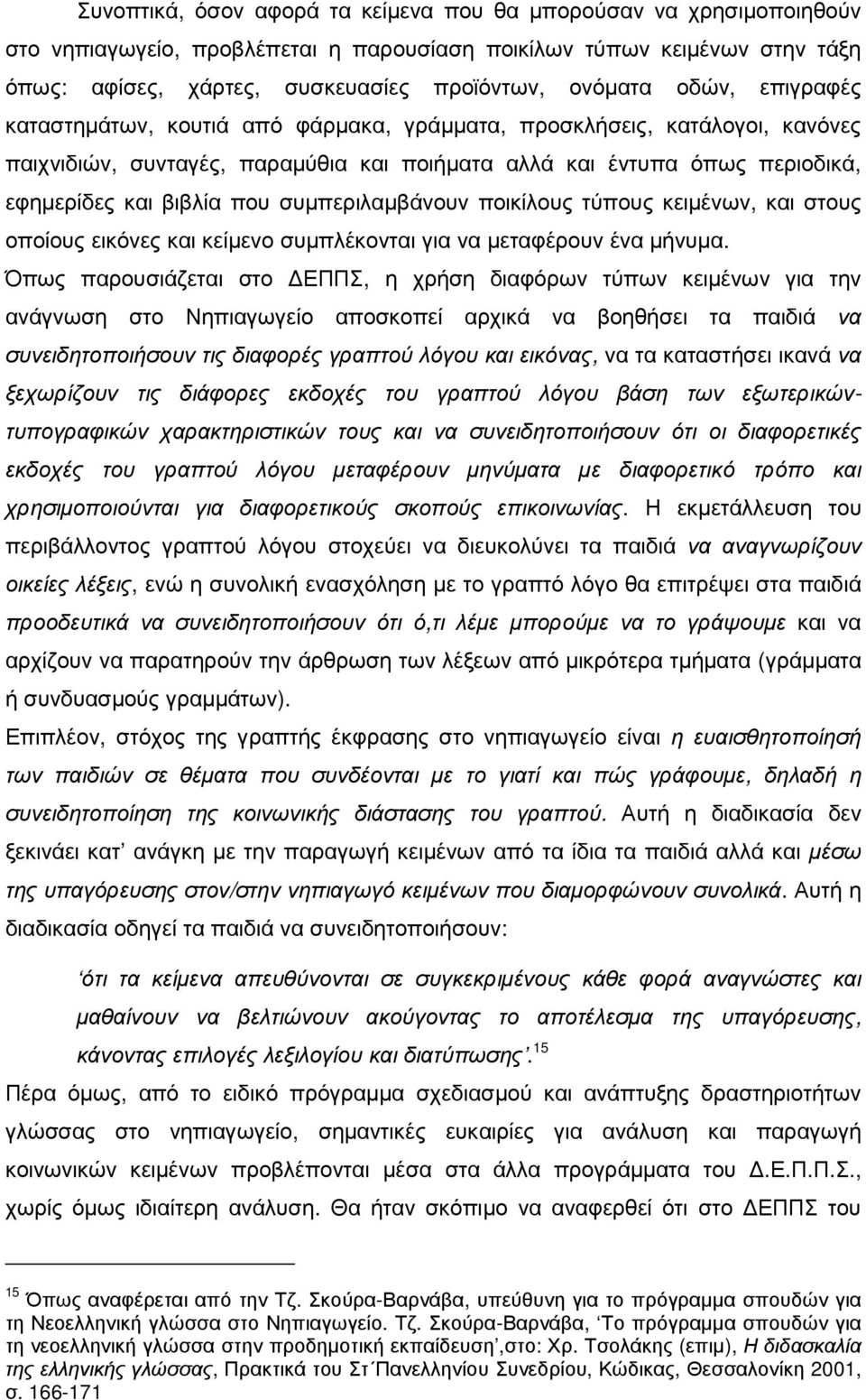 συµπεριλαµβάνουν ποικίλους τύπους κειµένων, και στους οποίους εικόνες και κείµενο συµπλέκονται για να µεταφέρουν ένα µήνυµα.