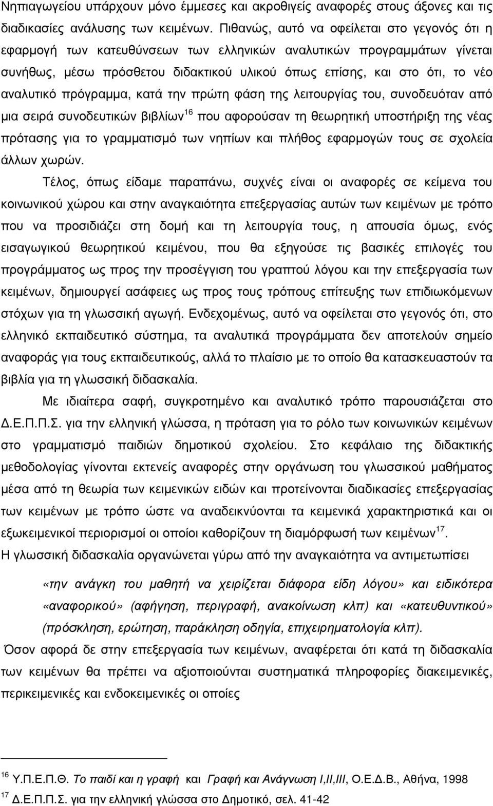 αναλυτικό πρόγραµµα, κατά την πρώτη φάση της λειτουργίας του, συνοδευόταν από µια σειρά συνοδευτικών βιβλίων 16 που αφορούσαν τη θεωρητική υποστήριξη της νέας πρότασης για το γραµµατισµό των νηπίων