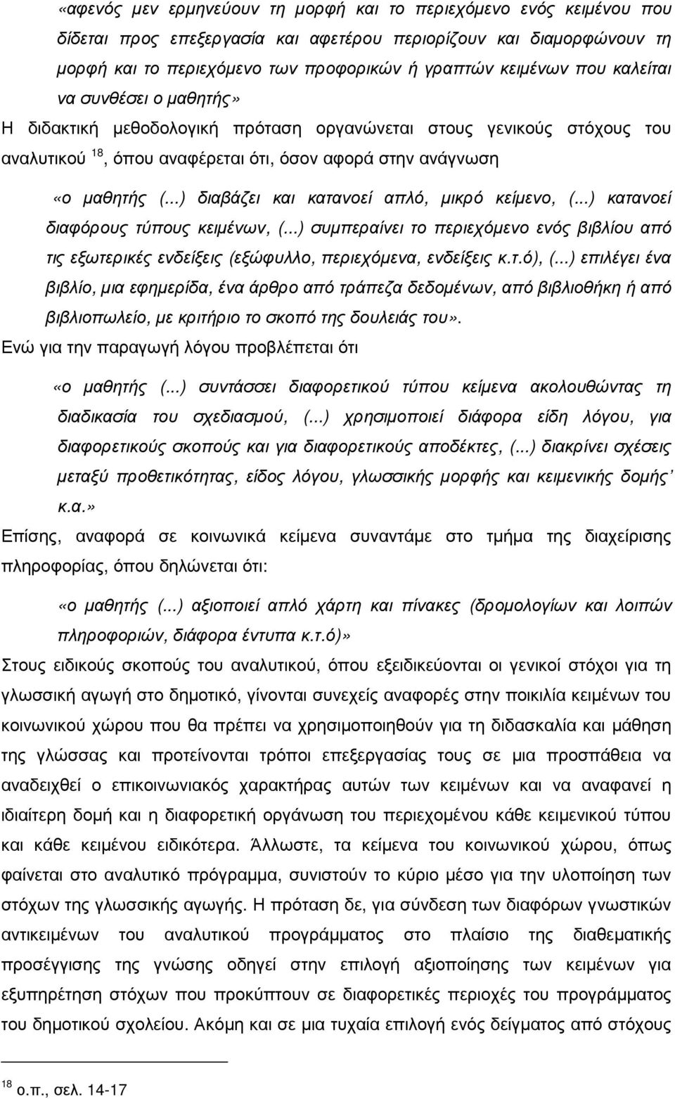 ..) διαβάζει και κατανοεί απλό, µικρό κείµενο, (...) κατανοεί διαφόρους τύπους κειµένων, (...) συµπεραίνει το περιεχόµενο ενός βιβλίου από τις εξωτερικές ενδείξεις (εξώφυλλο, περιεχόµενα, ενδείξεις κ.