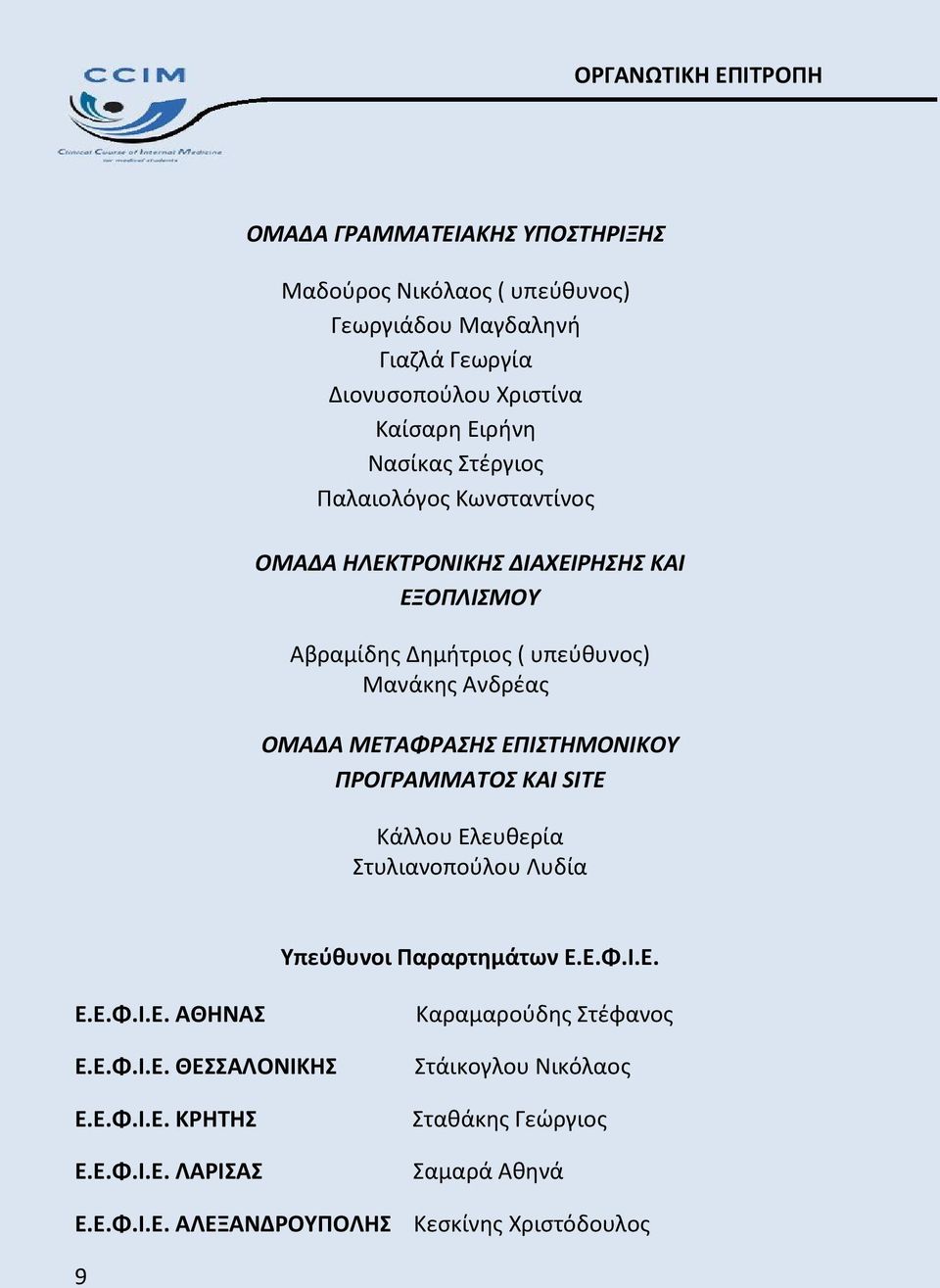 ΜΕΤΑΦΡΑΣΗΣ ΕΠΙΣΤΗΜΟΝΙΚΟΥ ΠΡΟΓΡΑΜΜΑΤΟΣ ΚΑΙ SITE Κάλλου Ελευθερία Στυλιανοπούλου Λυδία Υπεύθυνοι Παραρτημάτων Ε.Ε.Φ.Ι.Ε. Ε.Ε.Φ.Ι.Ε. ΑΘΗΝΑΣ Ε.Ε.Φ.Ι.Ε. ΘΕΣΣΑΛΟΝΙΚΗΣ Ε.