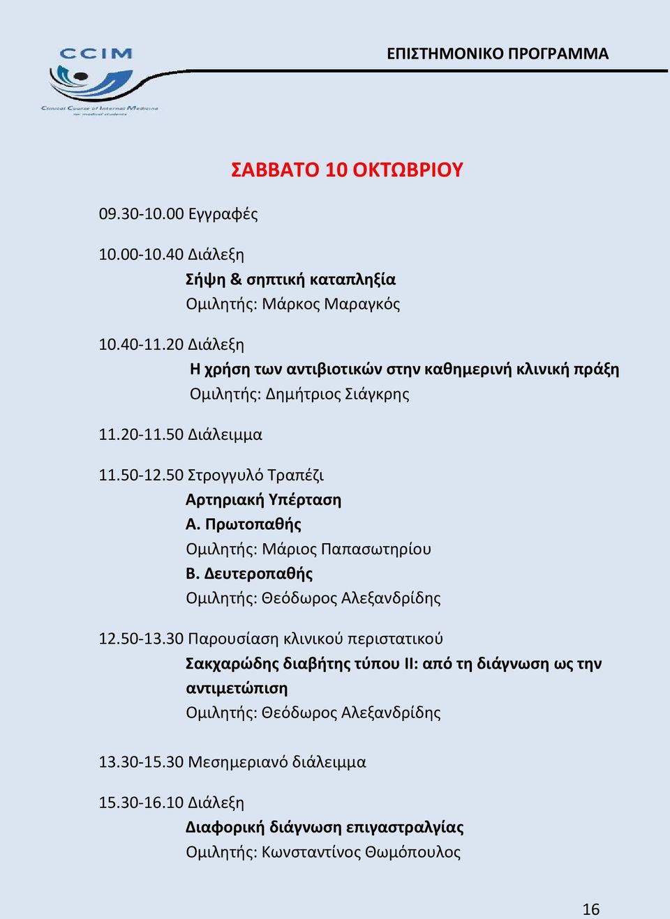 Πρωτοπαθής Ομιλητής: Μάριος Παπασωτηρίου Β. Δευτεροπαθής Ομιλητής: Θεόδωρος Αλεξανδρίδης 12.50-13.