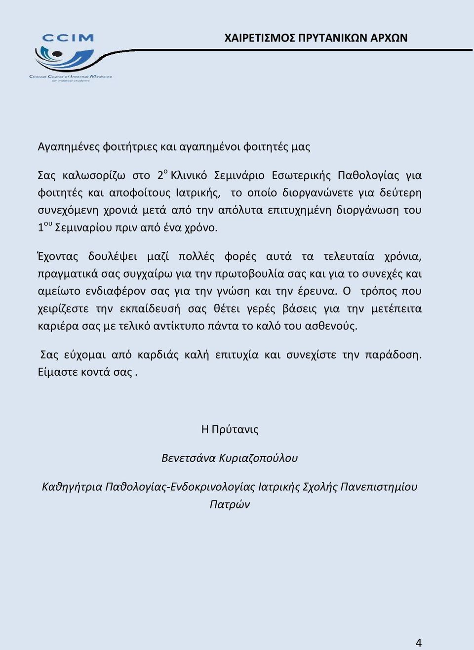 Έχοντας δουλέψει μαζί πολλές φορές αυτά τα τελευταία χρόνια, πραγματικά σας συγχαίρω για την πρωτοβουλία σας και για το συνεχές και αμείωτο ενδιαφέρον σας για την γνώση και την έρευνα.