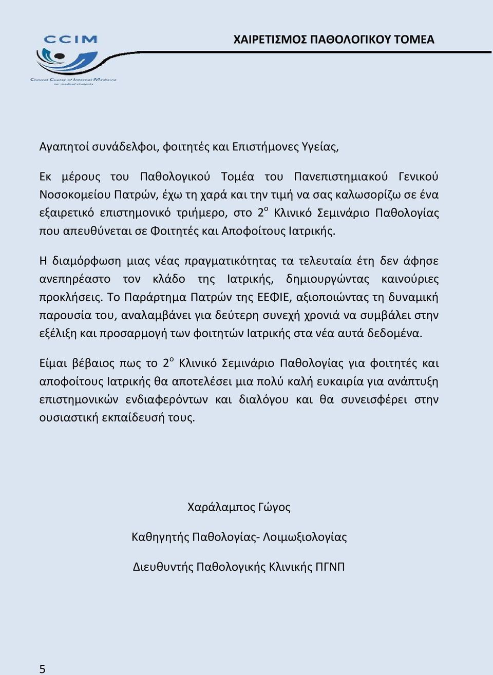 Η διαμόρφωση μιας νέας πραγματικότητας τα τελευταία έτη δεν άφησε ανεπηρέαστο τον κλάδο της Ιατρικής, δημιουργώντας καινούριες προκλήσεις.