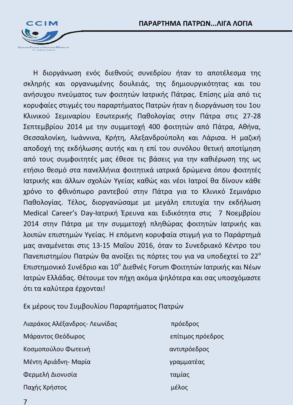 από Πάτρα, Αθήνα, Θεσσαλονίκη, Ιωάννινα, Κρήτη, Αλεξανδρούπολη και Λάρισα.