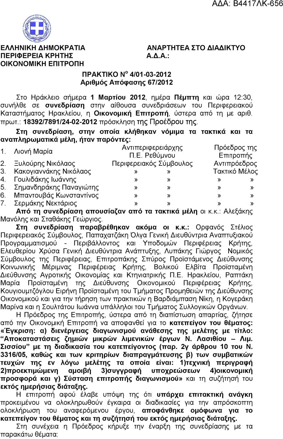 συνεδρίαση στην αίθουσα συνεδριάσεων του Περιφερειακού Καταστήµατος Ηρακλείου, η Οικονοµική Επιτροπή, ύστερα από τη µε αριθ. πρωτ.: 18392/7891/24-02-2012 πρόσκληση της Προέδρου της.