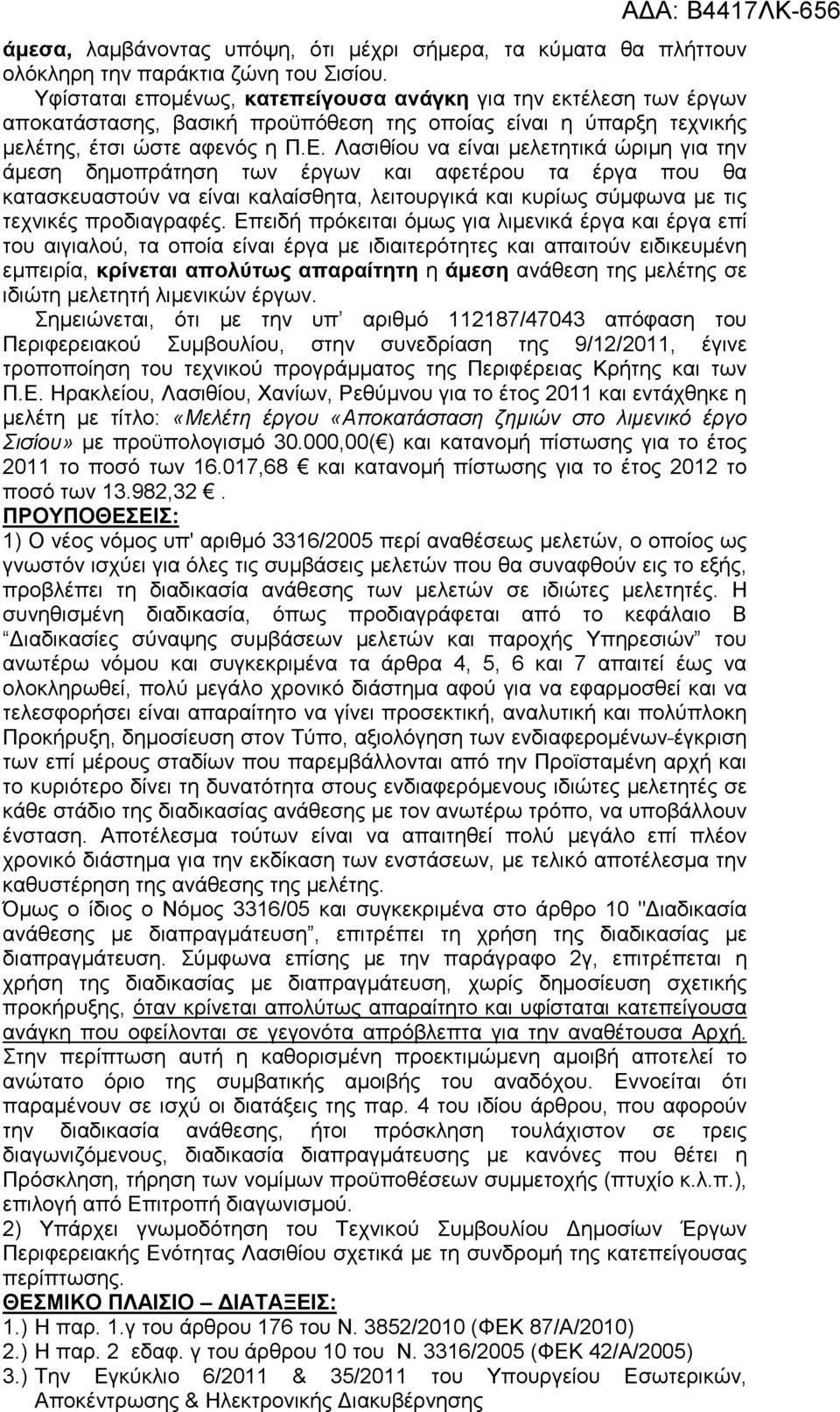 Λασιθίου να είναι µελετητικά ώριµη για την άµεση δηµοπράτηση των έργων και αφετέρου τα έργα που θα κατασκευαστούν να είναι καλαίσθητα, λειτουργικά και κυρίως σύµφωνα µε τις τεχνικές προδιαγραφές.