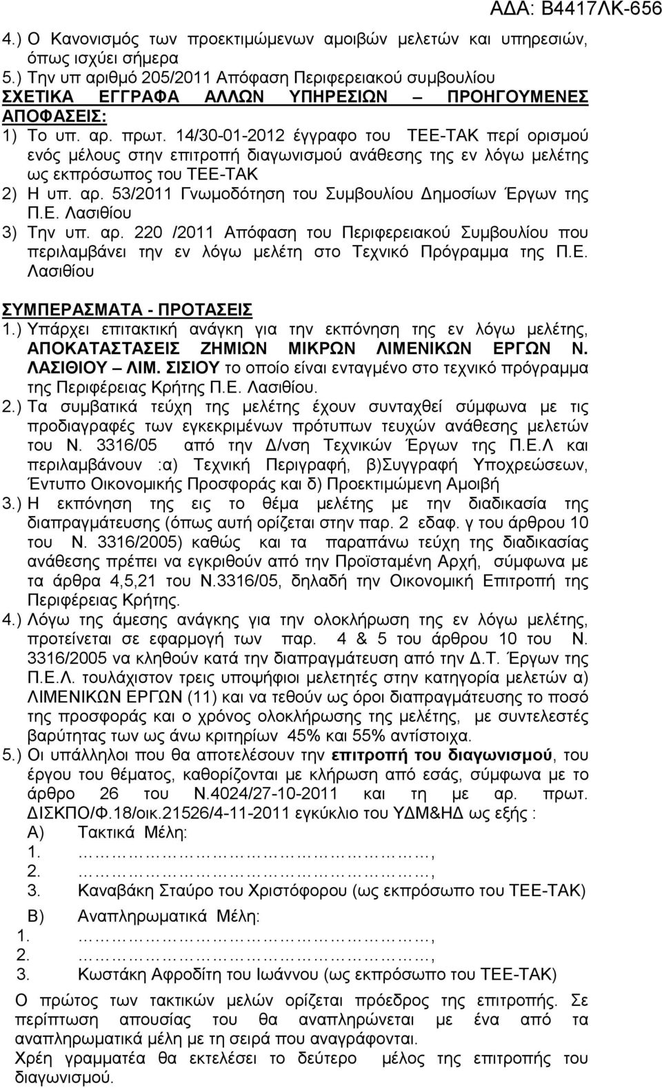14/30-01-2012 έγγραφο του ΤΕΕ-ΤΑΚ περί ορισµού ενός µέλους στην επιτροπή διαγωνισµού ανάθεσης της εν λόγω µελέτης ως εκπρόσωπος του ΤΕΕ-ΤΑΚ 2) Η υπ. αρ.