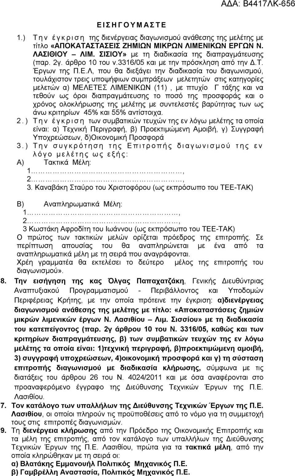 Λ, που θα διεξάγει την διαδικασία του διαγωνισµού, τουλάχιστον τρεις υποψήφιων συµπράξεων µελετητών στις κατηγορίες µελετών α) ΜΕΛΕΤΕΣ ΛΙΜΕΝΙΚΩΝ (11), µε πτυχίο Γ τάξης και να τεθούν ως όροι