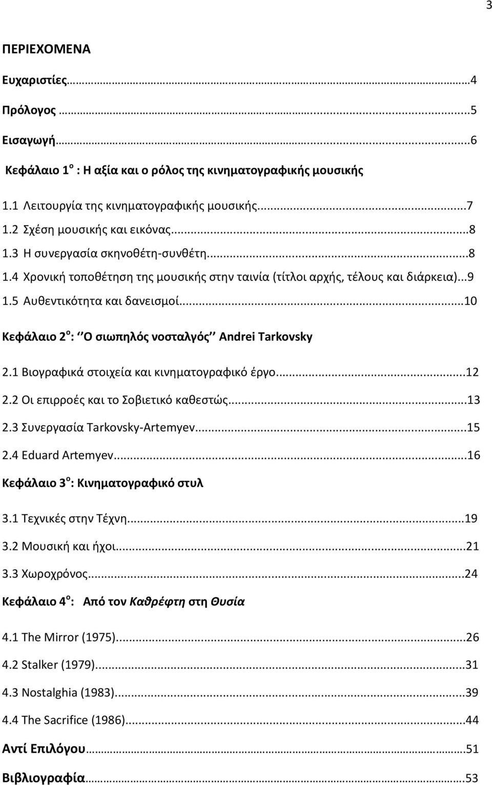 ..10 Κεφάλαιο 2 ο : Ο σιωπηλός νοσταλγός Andrei Tarkovsky 2.1 Βιογραφικά στοιχεία και κινηματογραφικό έργο...12 2.2 Οι επιρροές και το Σοβιετικό καθεστώς...13 2.3 Συνεργασία Tarkovsky-Artemyev...15 2.