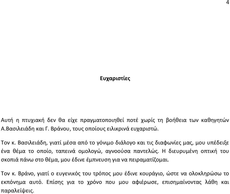 Βασιλειάδη, γιατί μέσα από το γόνιμο διάλογο και τις διαφωνίες μας, μου υπέδειξε ένα θέμα το οποίο, ταπεινά ομολογώ, αγνοούσα παντελώς.