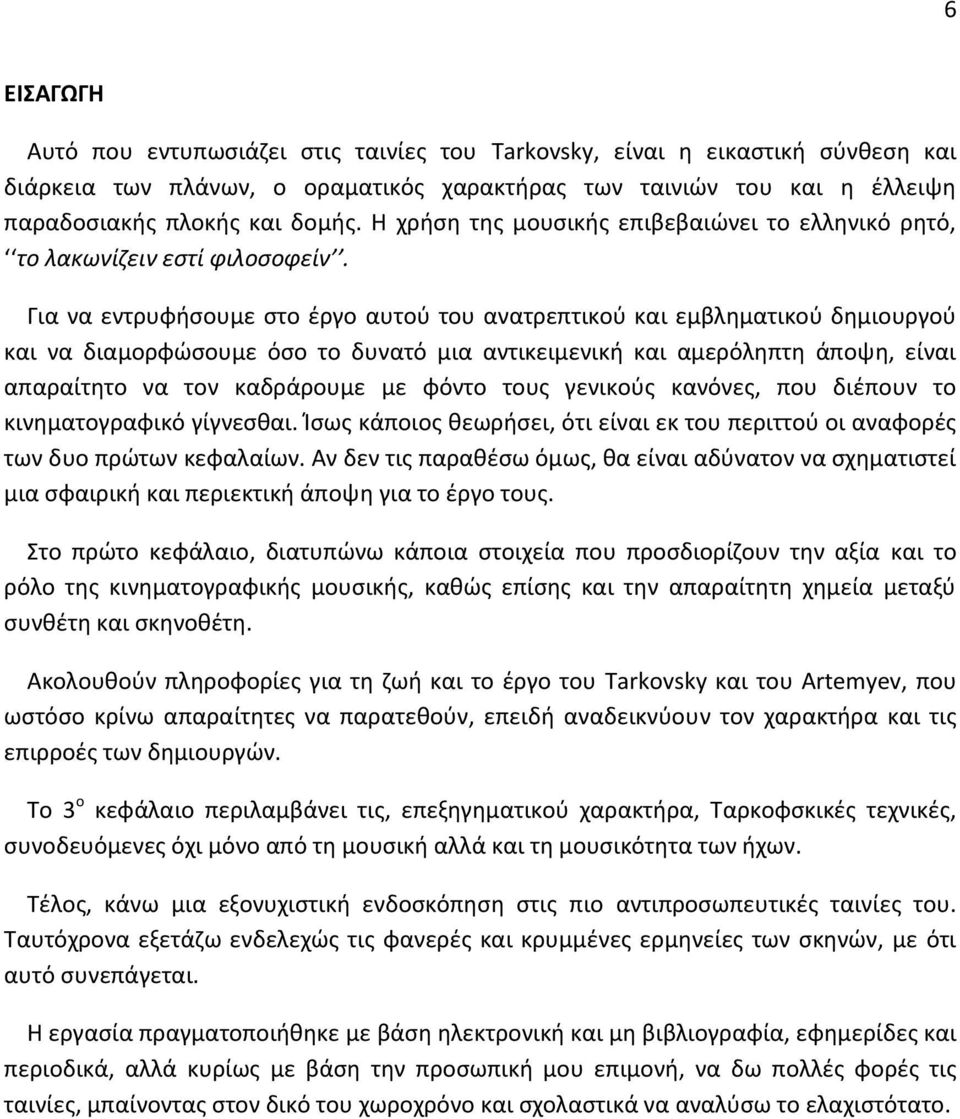 Για να εντρυφήσουμε στο έργο αυτού του ανατρεπτικού και εμβληματικού δημιουργού και να διαμορφώσουμε όσο το δυνατό μια αντικειμενική και αμερόληπτη άποψη, είναι απαραίτητο να τον καδράρουμε με φόντο