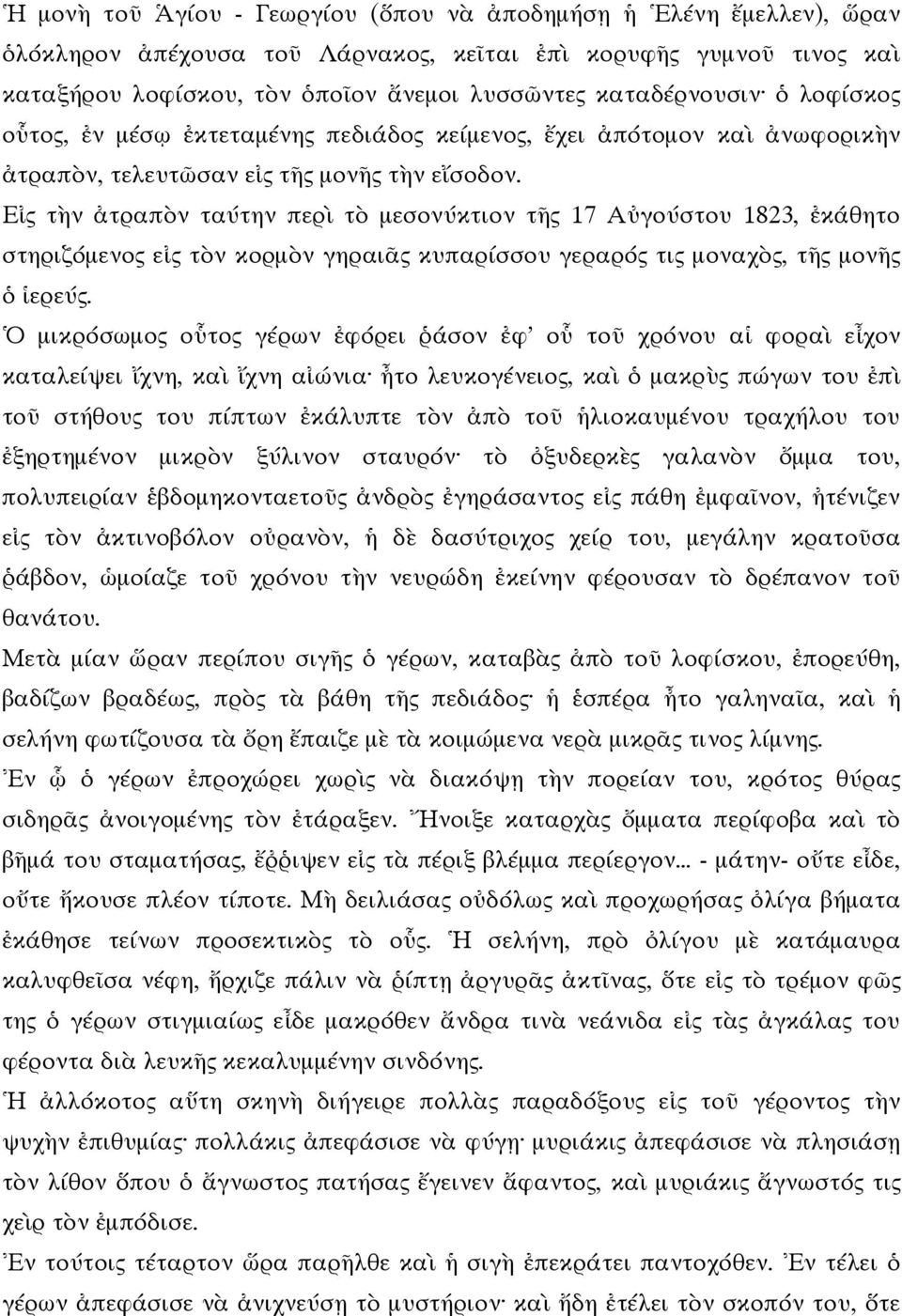 Ε τ ν τραπ ν τα την περ τ µεσον κτιον τ 17 Α γο στου 1823, κ θητο στηριζ µενο ε τ ν κορµ ν γηραι κυπαρ σσου γεραρ τι µοναχ, τ µον ερε.