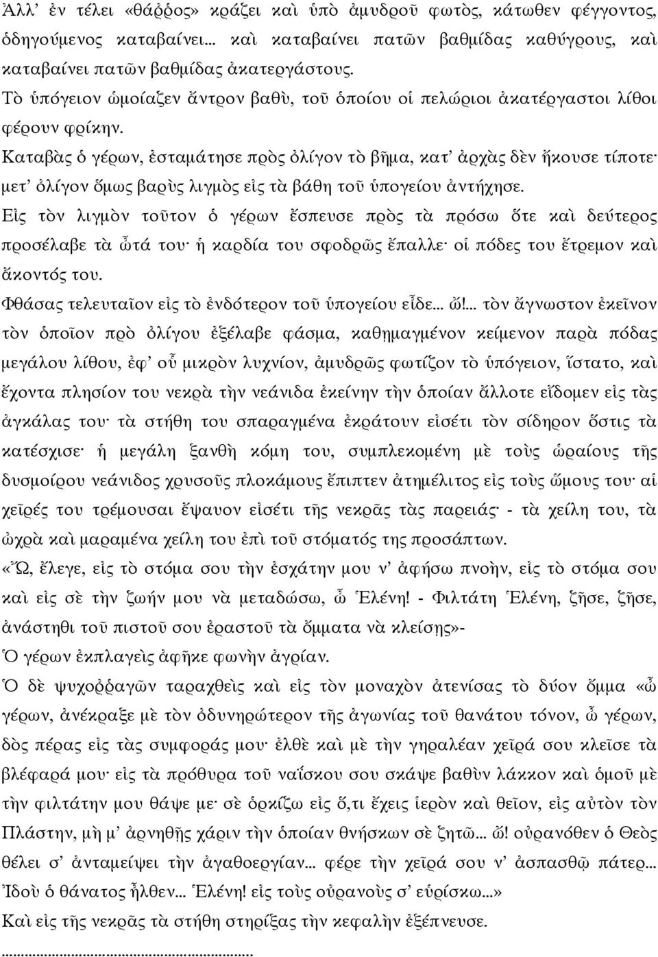 Ε τ ν λιγµ ν το τον γ ρων σπευσε πρ τ πρ σω τε κα δε τερο προσ λαβε τ τ του καρδ α του σφοδρ παλλε ο π δε του τρεµον κα κοντ του. Φθ σα τελευτα ον ε τ νδ τερον το πογε ου ε δε!